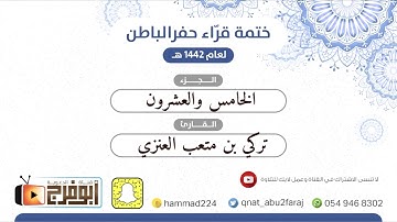 الجزء الخامس والعشرون بصوت القارئ: تركي بن متعب العنزي ختمة قراء #حفر_الباطن لعام1442