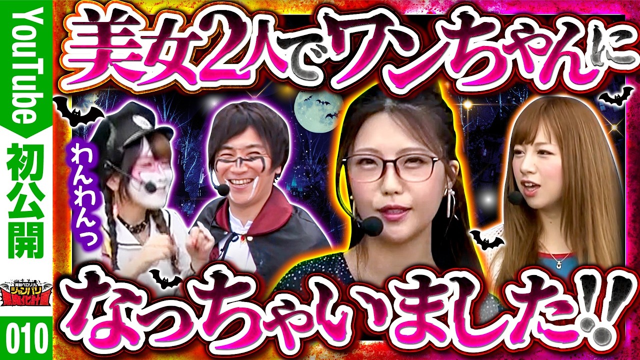さきぺろ様 美女降臨にペロ様が堕ちました！！】ジャンバリ悪魔化計画 第10話