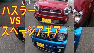 ハスラーvsスペーシア ギア売れているのはどっち ハスラーvsスペーシア ギア売れているのはどっち