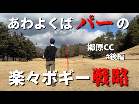 これが安定して100切る為の安パイ戦略【後編】（郷原カントリークラブ）
