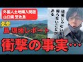 【外国人土地購入問題】山口県笠佐島「留魂録」#政治#ニュース #地方#外国人問題