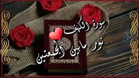 حالات واتساب و أنستقرام،سورة الكهف يوم الجمعة،الشيخ:بدر مشاري