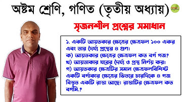 Class 8 Math Creative Question | JSC Math Chapter 3 | Eight Math Chapter 3 | পরিমাপ | Chapter 3