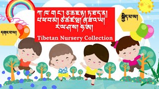 Tibetan nursery collection 16 minutes non stop | nursery rhymes | Tibetan children songs | Fun songs