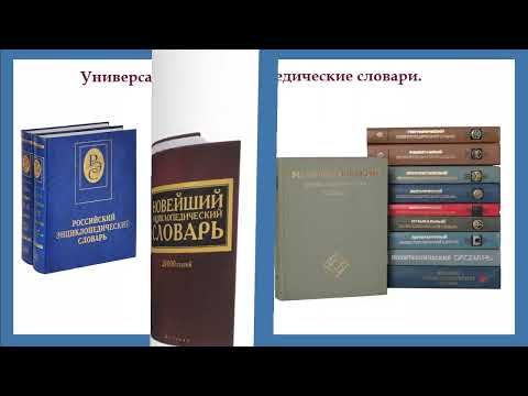 Слайд-урок "Русской речи Государь". О словарях русского языка.