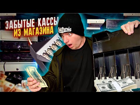 КУПИЛ Забытые КАССЫ из Магазина НА АУКЦИОНЕ!Сколько там ДЕНЕГ?₴💵🤑💰