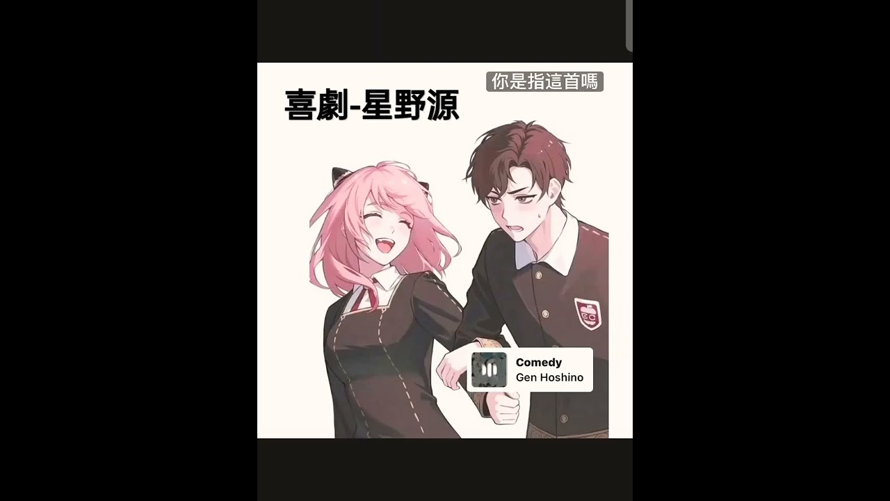 間諜家家酒 主題曲喜劇 星野源 Youtube 間諜家家酒 主題曲喜劇 星野源 Youtube