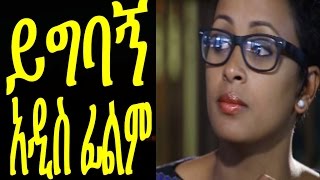 Yigbagn (Ethiopian Movie)