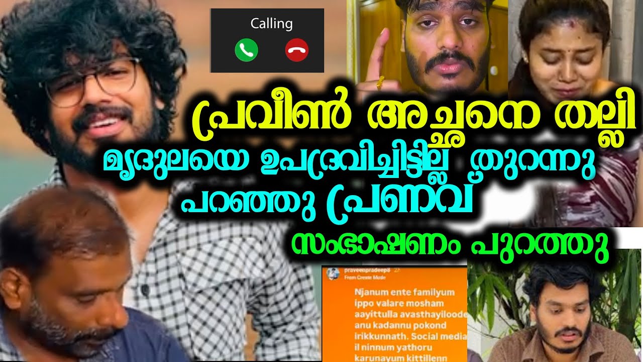 പ്രവീൺ അച്ഛനെ തല്ലി! മൃദുലയെ ഉപദ്രവിച്ചിട്ടില്ല തുറന്നു പറഞ്ഞു പ്രണവ് praveen pranav unmasking issue