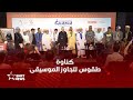 كناوة بين الروح والرمز قراءة في طقوس تتجاوز الموسيقى