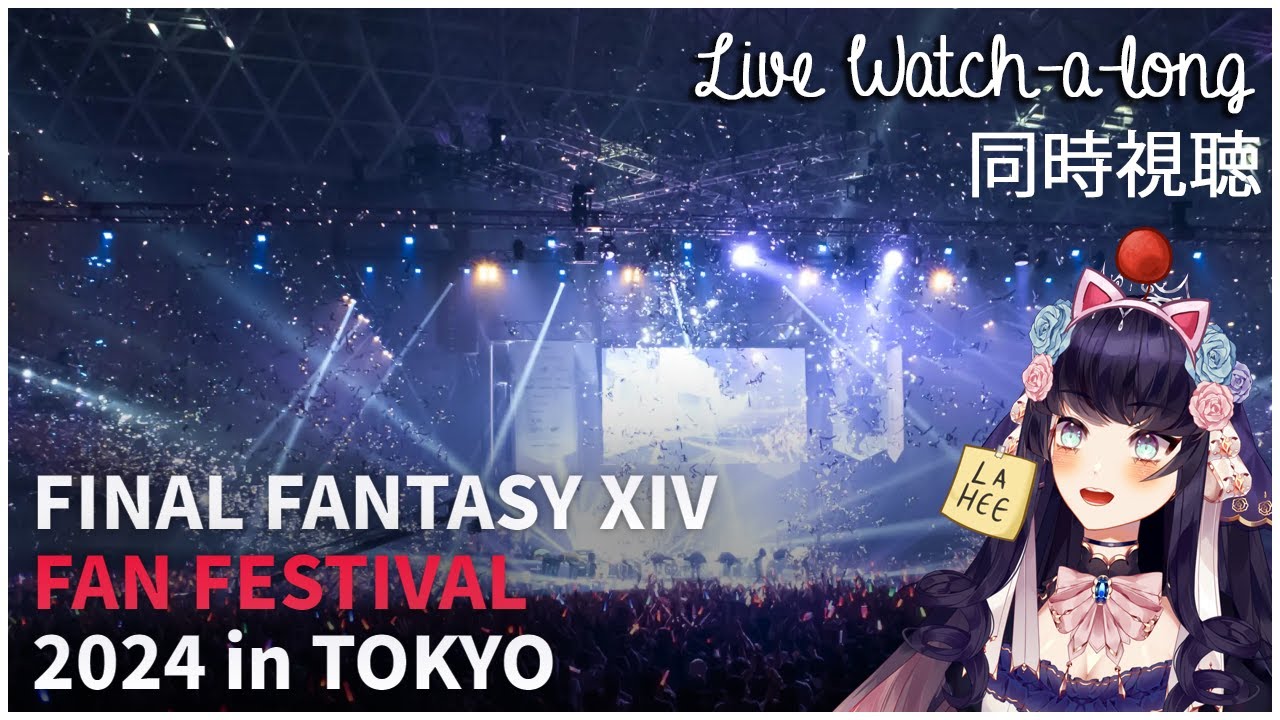 同時視聴 】 FINAL FANTASY XIV FAN FESTIVAL 2024 TOKYO [ Live Watchalong