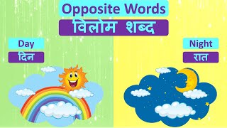Opposite Words For Kids | Opposite Words in Hindi and English | Vilom Shabd | Pom Pom Toons screenshot 2