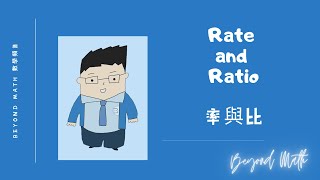 【中二數學Tips】F.2 Math Rate and Ratio 率與比 ｜Beyond Math 數學補習教育中心