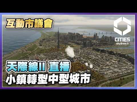 【天際線2】執行議案 建設鐵路網、加速城市高密度轉型 | Cities Skylines II 直播 (4)