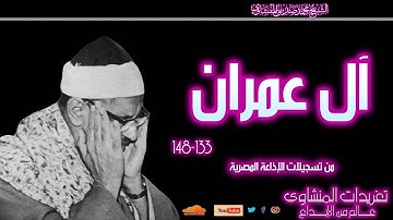 تلاوة نادرة لأول مرة للشيخ محمد صديق المنشاوي سورة آل عمران 133*148 تلاوة رائعة جداً فترة الستينات