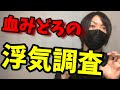 血みどろの浮気調査【探偵の浮気調査】