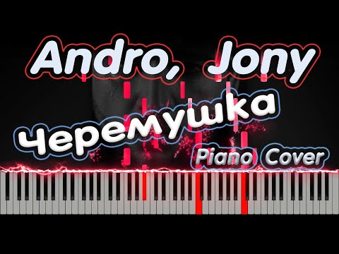 Andro, Jony - Черемушка | PIANO COVER | КАВЕР НА ПИАНИНО | ТЕКСТ