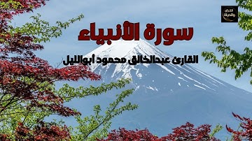 سورة الأنبياء Surah Al-Anbiya المصحف المرتل - القارئ عبدالخالق محمود أبوالليل