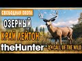 theHunter Call of the Wild #3 🐰 - Озерный Край Лейтон (часть 2) - Свободная Охота