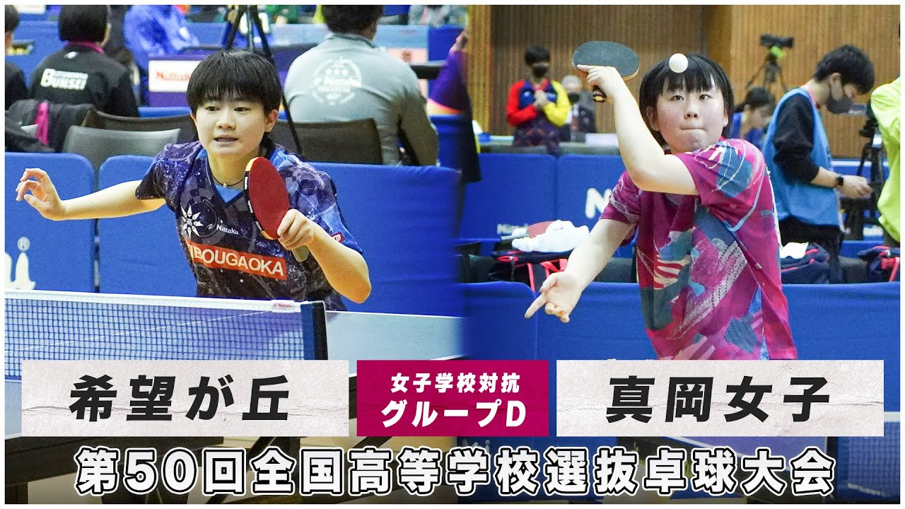 【予選リーグ】希望が丘 vs 真岡女子|第50回全国高校選抜卓球大会 女子学校対抗 グループD YouTube 【予選リーグ】希望が丘 vs 真岡女子|第50回全国高校選抜卓球大会 女子学校対抗 グループD YouTube