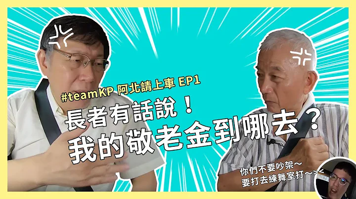 長者有話對柯文哲市長說！我們的敬老金到哪去了？【阿北面對面EP1】 - 天天要聞