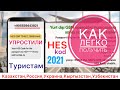 Как легко получить HES kod туристам в Турции 2021| Стамбул