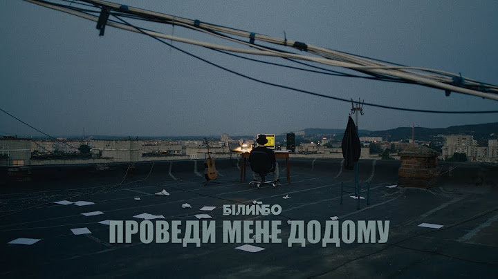 Білий Бо - Проведи мене додому