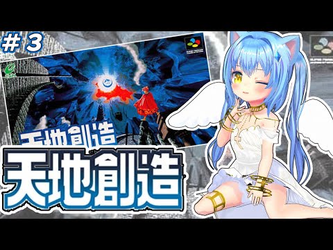 【天地創造】#3 世界を復活させるために！　ゲーム実況プレイ【クインテット三部作】女児Vtuber[白帆まひゆ]レトロゲーム