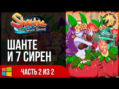 Shantae and the Seven Sirens / Шантэ и семь Сирен | Прохождение ЧАСТЬ 2 ФИНАЛ
