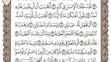 سورة البلد مكتوبة / محمد أيوب