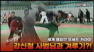 세계챔피언 유세프 캬라미, 강신철 사범님과 겨루기?!(Yossef Karami, a world TKD champion practiced Kyorugi with G.M Kang?!)