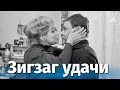 Зигзаг удачи (комедия, реж. Эльдар Рязанов, 1968)