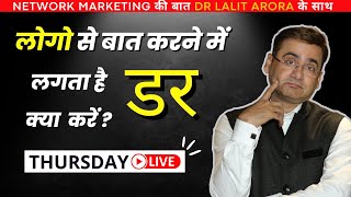 Prospecting के Time लोगों से बात करने में मुझे डर लगता है, क्या करूँ? | Thursday Live Dr Lalit Arora