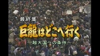 中国〜12億人の改革開放 第11集 巨龍はどこへ行く ～超大国への条件～