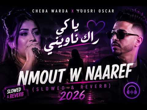 Nmout w Naaref 💔 (Slowed & Reverb) | Cheba Warda x Yousri Oscar 2026 | يا كي راك ناويني