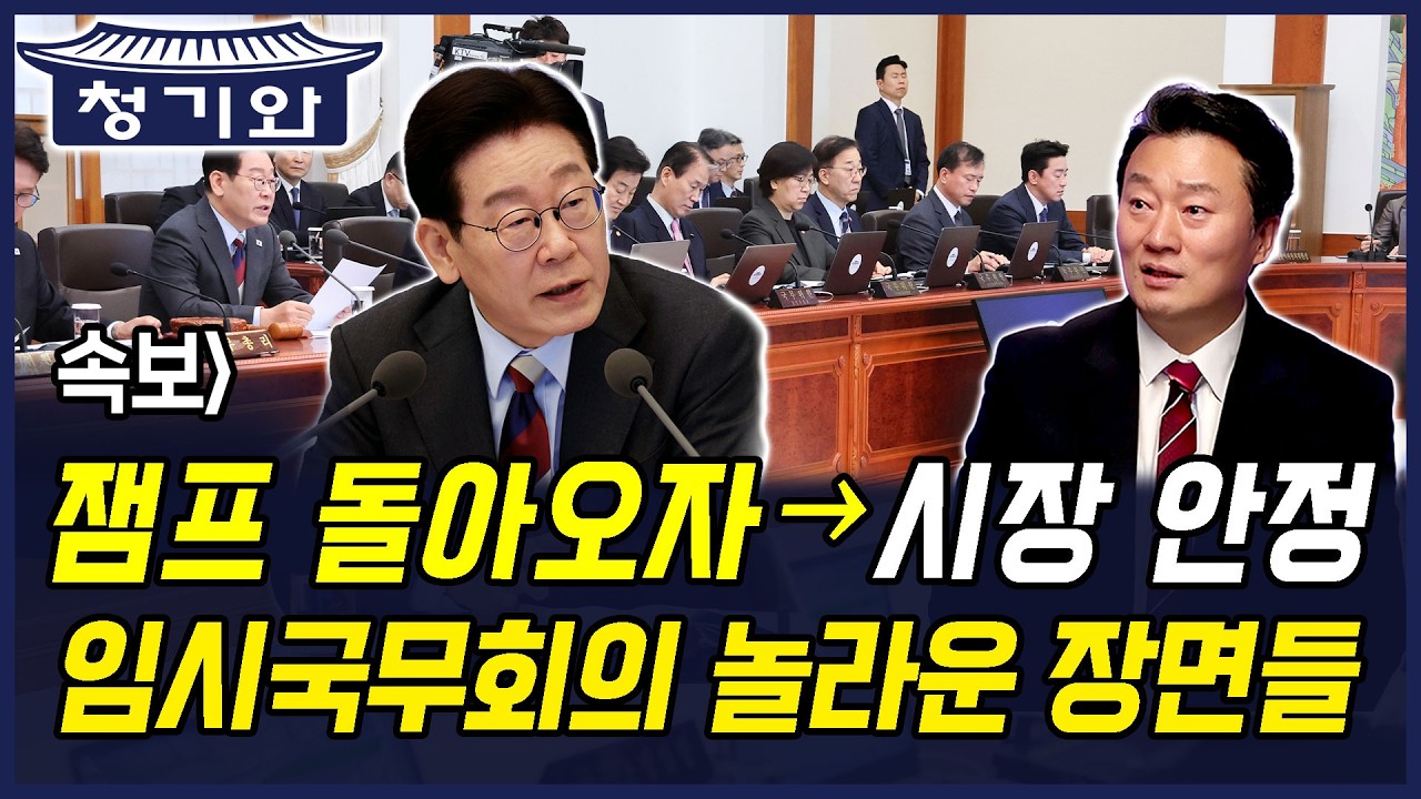 속보] 이재명 대통령 돌아오자 → 시장 안정, 임시국무회의 놀라운 장면들