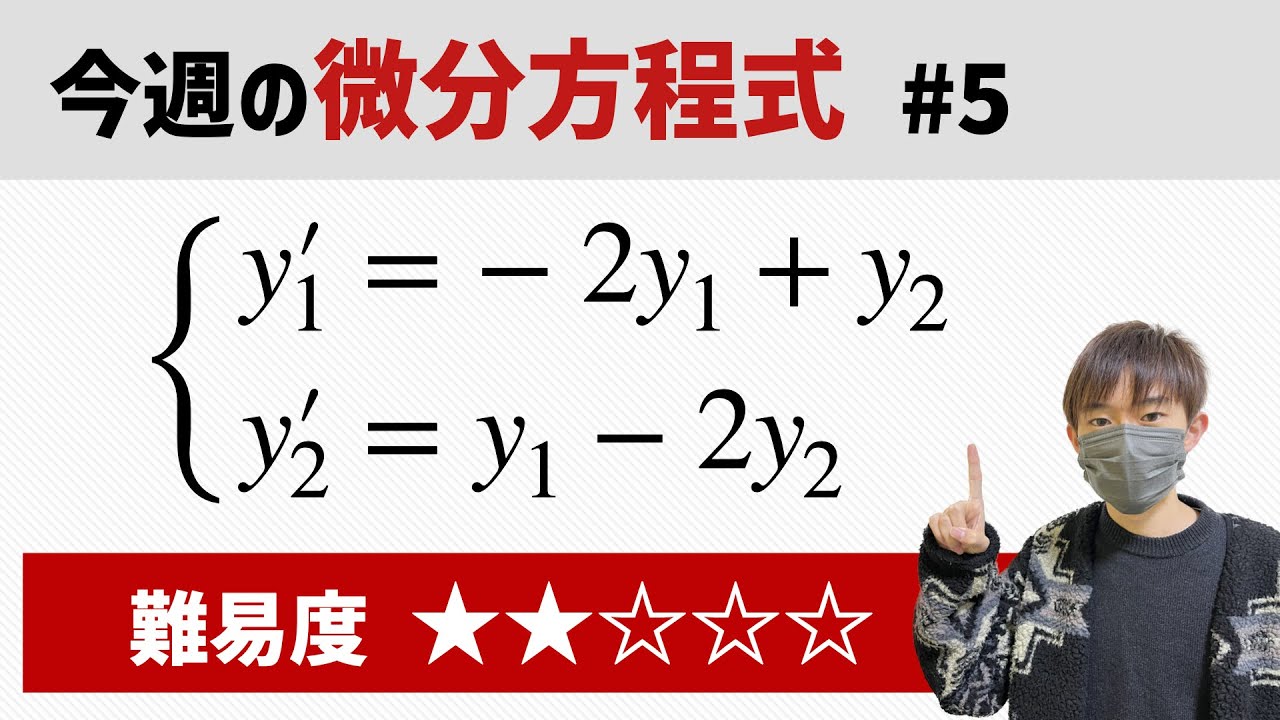 今週の微分方程式 #5 難易度： - YouTube