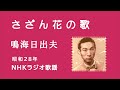 さざん花の歌 鳴海日出夫  昭和28年  NHKラジオ歌謡