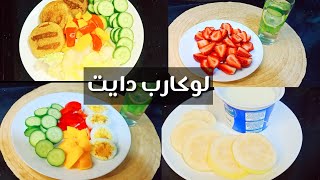 تحدي 20 يوم لوكارب دايت(6)  أكل صحي قليل السعرات Amal Hussein Diet?