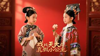 Download Lagu 【全集】真公主流落民间只想学戏出人头地,假公主却霸占身份荣华多年!当她身份曝光,皇室全宫跪求她回宫 | 《戏比天大真假小公主》#短剧 #chinesedrama #cdrama #熱播短劇 #反轉 MP3 Download Lagu 【全集】真公主流落民间只想学戏出人头地,假公主却霸占身份荣华多年!当她身份曝光,皇室全宫跪求她回宫 | 《戏比天大真假小公主》#短剧 #chinesedrama #cdrama #熱播短劇 #反轉 MP3