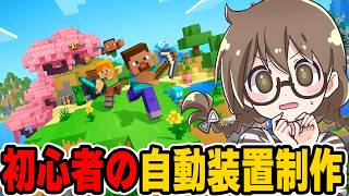 マイクラ初心者が自動装置を建築するよ【マインクラフト】