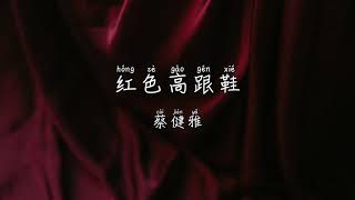 [PIN/CHN/ESP]  红色高跟鞋 Hongse Gaogenxie - 蔡健雅 Tanya Chua Cai Jianya