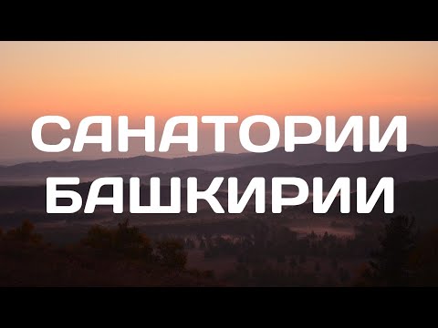 Лучшие Санатории Башкирии