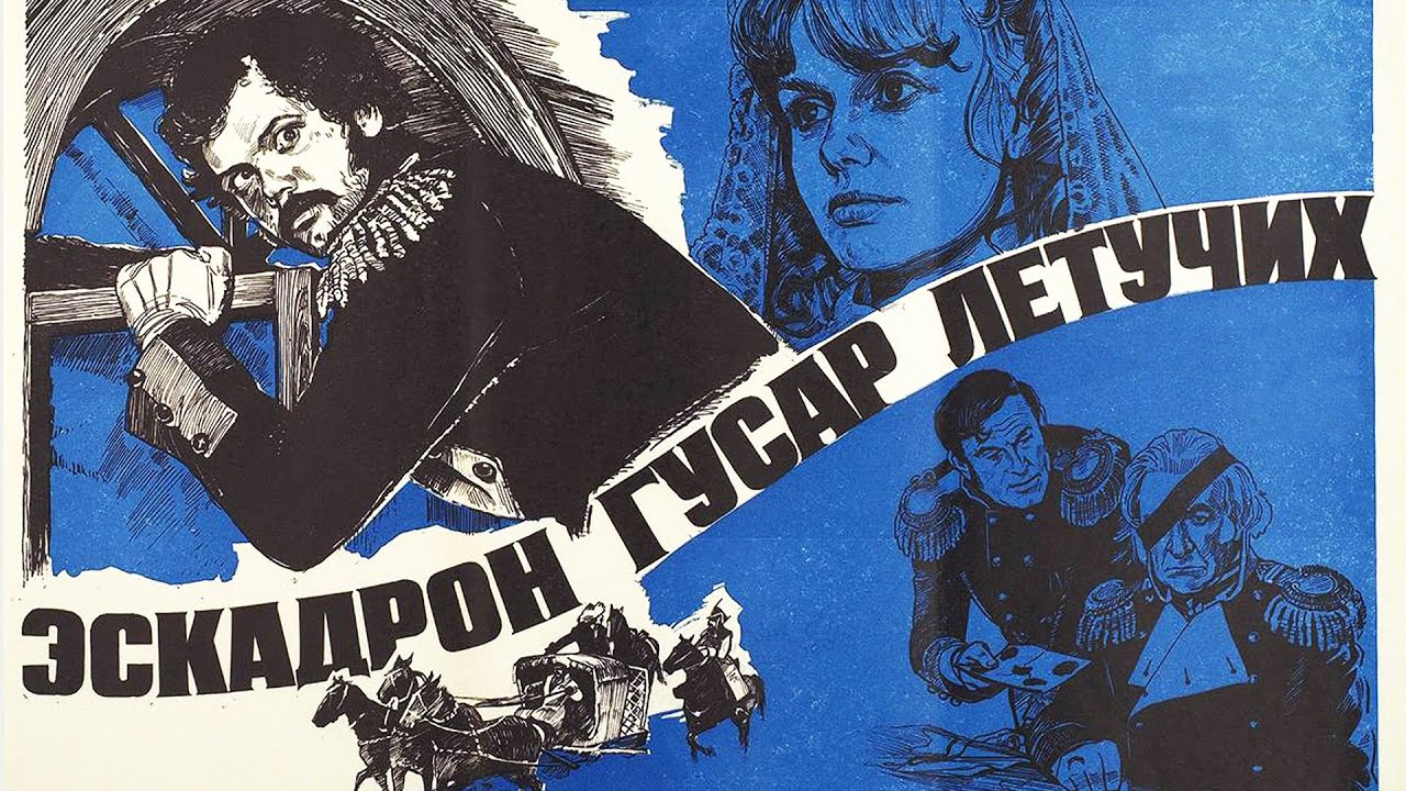 Эскадрон гусар летучих (1980) 1 серия