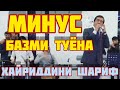 Минус Базми Туёна Хайриддини Шариф 2022