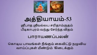 Sripada Srivallaba Charithamrutham Chapter 53 - in Tamil. ஸ்ரீபாத ஸ்ரீவல்லப சரித்திரம் அத்தியாயம் 53