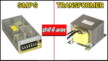 Smps और Transformer मैं क्या अंतर है ? Difference between smps And transformer...