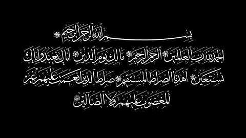 سورة الفاتحة برواية خلاد عن حمزة الكوفي
