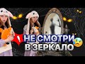 НЕЛЬЗЯ СМОТРЕТЬ В ЗЕРКАЛО ❌☠️(2 серия)