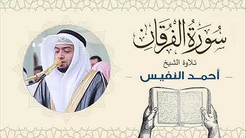 الشيخ أحمد النفيس سورة الفرقان Sheikh Ahmed Al-Nafis